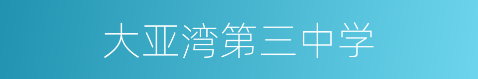 大亚湾第三中学的同义词