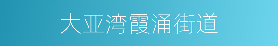 大亚湾霞涌街道的同义词