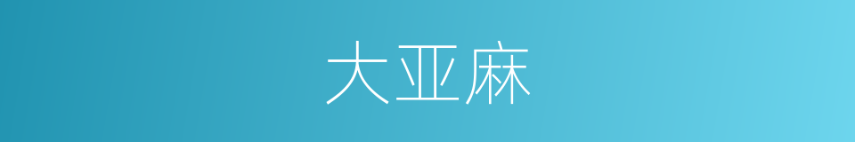 大亚麻的同义词