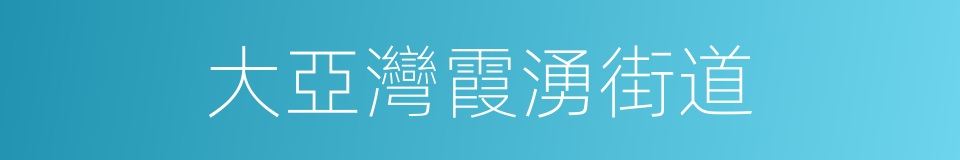 大亞灣霞湧街道的同義詞