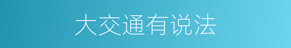 大交通有说法的同义词
