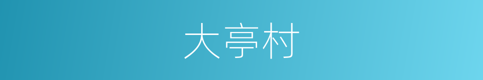 大亭村的同义词