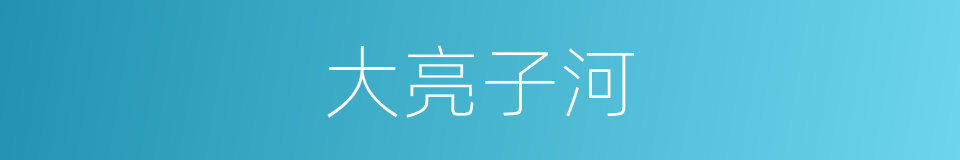 大亮子河的同义词