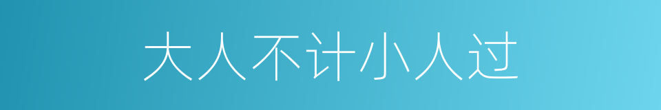 大人不计小人过的同义词