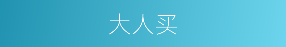 大人买的同义词