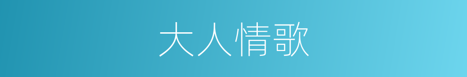 大人情歌的同义词