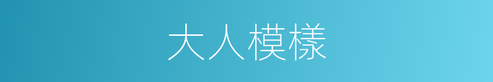 大人模樣的同義詞