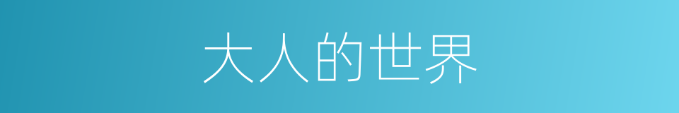 大人的世界的同义词