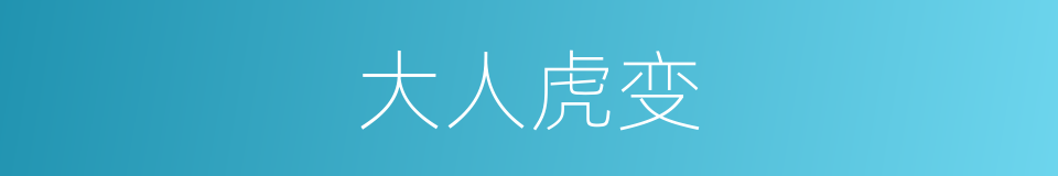 大人虎变的意思
