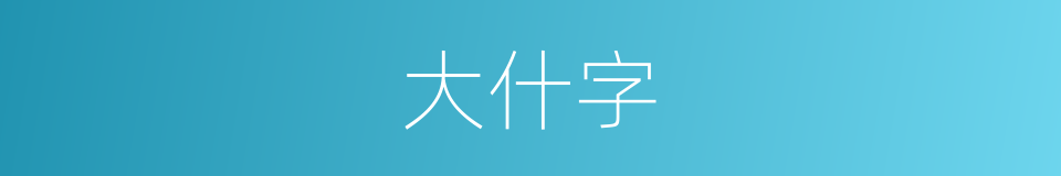 大什字的同义词