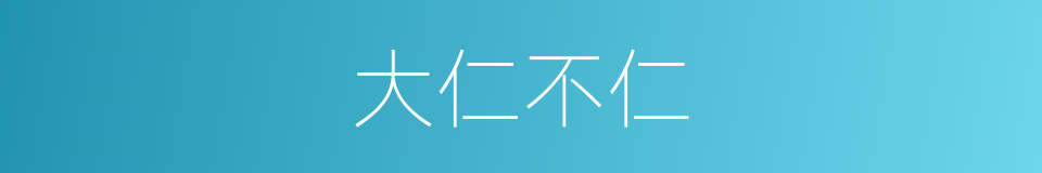 大仁不仁的同义词