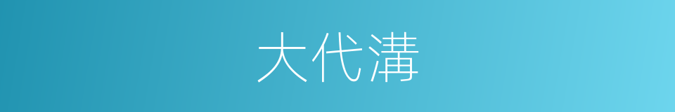 大代溝的同義詞