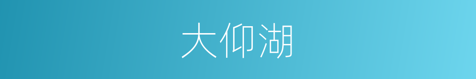 大仰湖的同义词