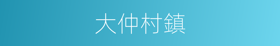 大仲村鎮的同義詞