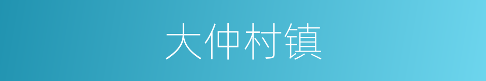 大仲村镇的同义词