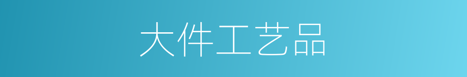 大件工艺品的同义词