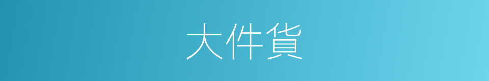 大件貨的同義詞