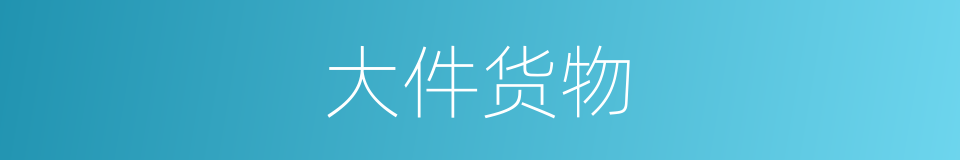大件货物的同义词