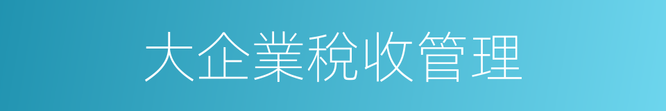 大企業稅收管理的同義詞