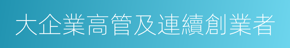 大企業高管及連續創業者的同義詞