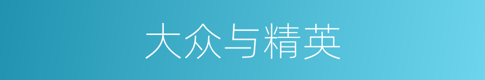 大众与精英的同义词