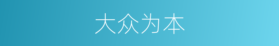 大众为本的同义词