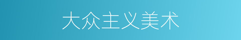 大众主义美术的同义词