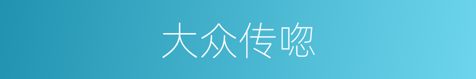 大众传唿的同義詞