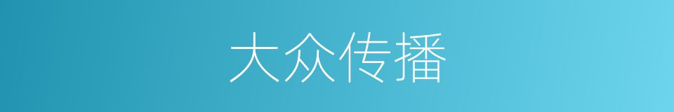 大众传播的意思