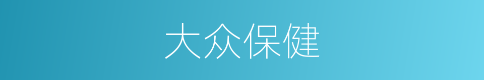 大众保健的同义词