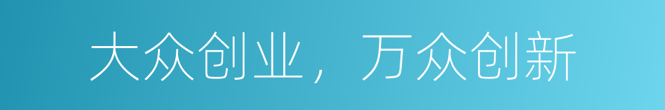 大众创业，万众创新的同义词