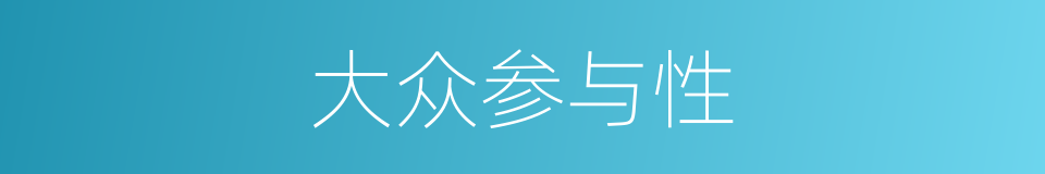 大众参与性的同义词