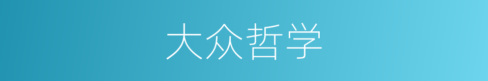 大众哲学的意思