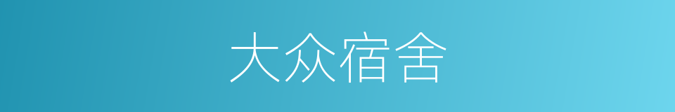 大众宿舍的同义词
