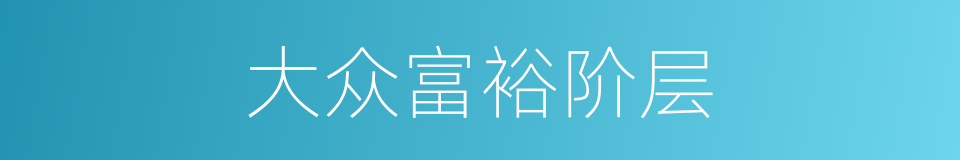 大众富裕阶层的同义词