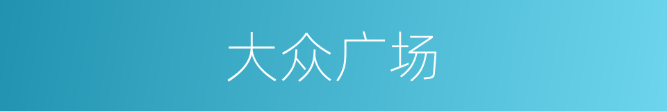 大众广场的同义词