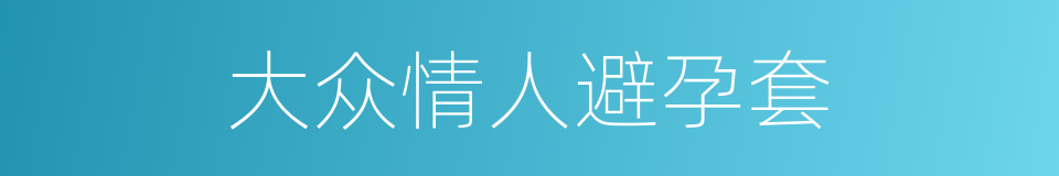 大众情人避孕套的同义词