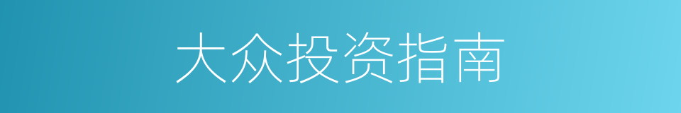 大众投资指南的同义词