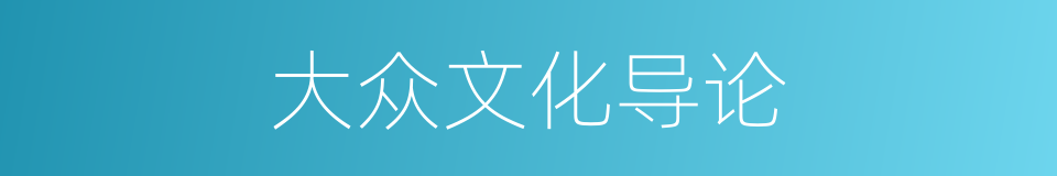 大众文化导论的同义词