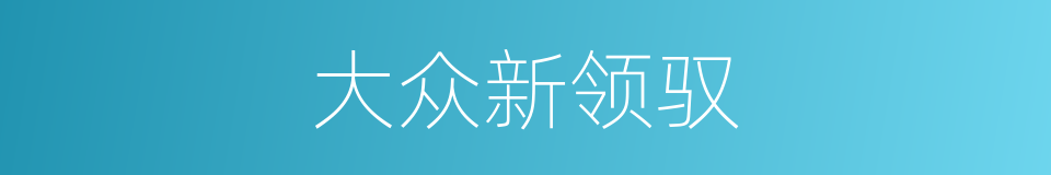 大众新领驭的同义词