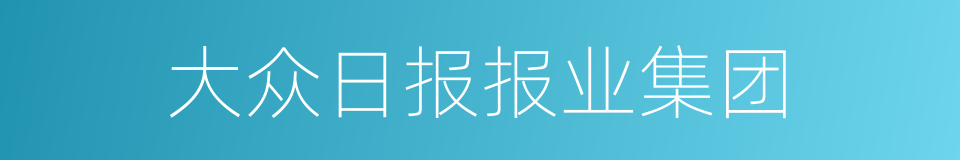 大众日报报业集团的同义词