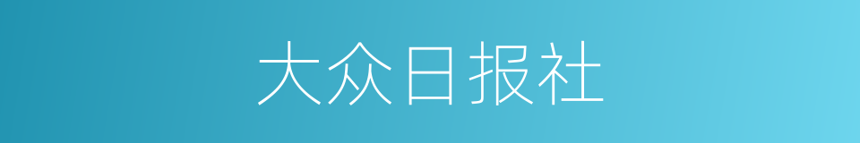 大众日报社的同义词