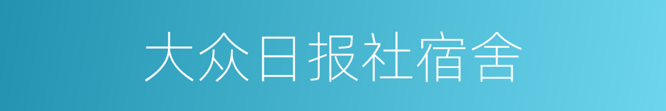 大众日报社宿舍的同义词