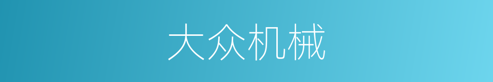 大众机械的同义词