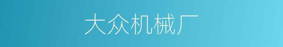 大众机械厂的同义词