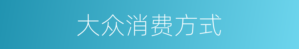 大众消费方式的同义词