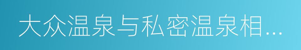 大众温泉与私密温泉相结合的同义词