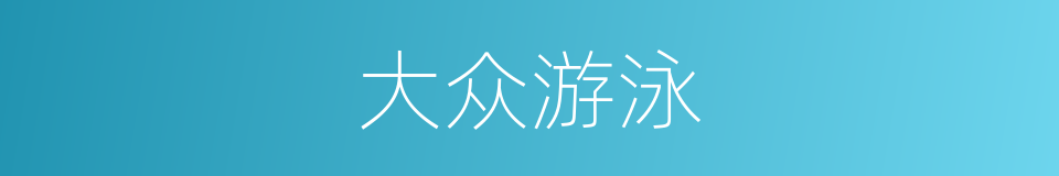 大众游泳的同义词