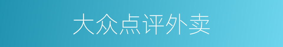 大众点评外卖的同义词