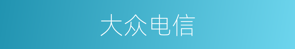 大众电信的同义词